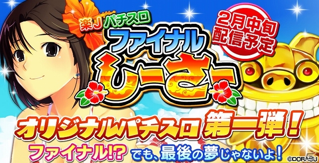 ドラスの完全オリジナルパチスロアプリ第1弾！iOS/Android「楽Jパチスロ ファイナルしーさー」が2014年2月中旬に配信決定の画像1