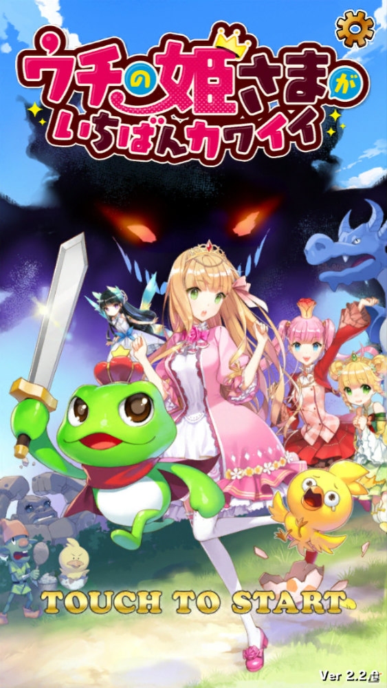 Amebaネイティブゲームスタジオが送り出したドラマチック弾丸アクションRPG「ウチの姫さまがいちばんカワイイ」はお姫様の可愛さとアクションの爽快感がクセになる！の画像1