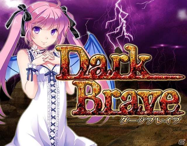 魔王の座を勝ち取る物語―バトル系RPG「ダークブレイブ」がdゲームにてサービス開始！「スタートダッシュ応援キャンペーン」も実施中の画像1