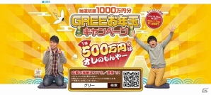 グリー、総額1000万円分のAmazonギフト券が当たる「GREEお年玉キャンペーン」＆10タイトルが対象の「スタンプラリーキャンペーン」を同時開催の画像1