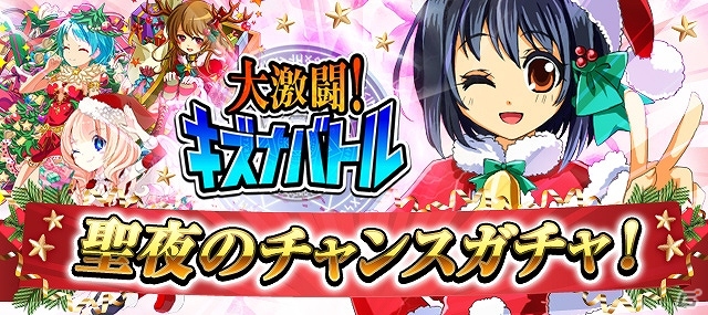 Android「大激闘！キズナバトル」1周年記念キャンペーン第4弾として“引いた後に購入するかが選択できる”「聖夜のチャンスガチャ」が登場の画像2