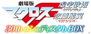 「劇場版マクロスF 30th dシュディスタb BOX」新たな衣装を身にまとったシェリルとランカが描かれたメインビジュアルが公開の画像2