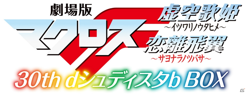 「劇場版マクロスF 30th dシュディスタb BOX」新たな衣装を身にまとったシェリルとランカが描かれたメインビジュアルが公開の画像2