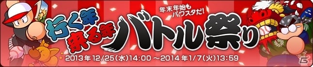 PS3/PS Vita「パワプロスタジアム」限定お正月カードなどが登場する「行く年来る年バトル祭り」イベントスタートの画像1