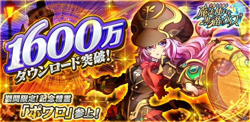iOS/Android「クイズRPG 魔法使いと黒猫のウィズ」が累計1,600万ダウンロードを突破！限定レアカード「ポワロ」が登場するキャンペーンが開催の画像1