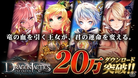 iOS「ドラゴンタクティクス∞」累計20万ダウンロード突破！記念キャンペーンも実施の画像1