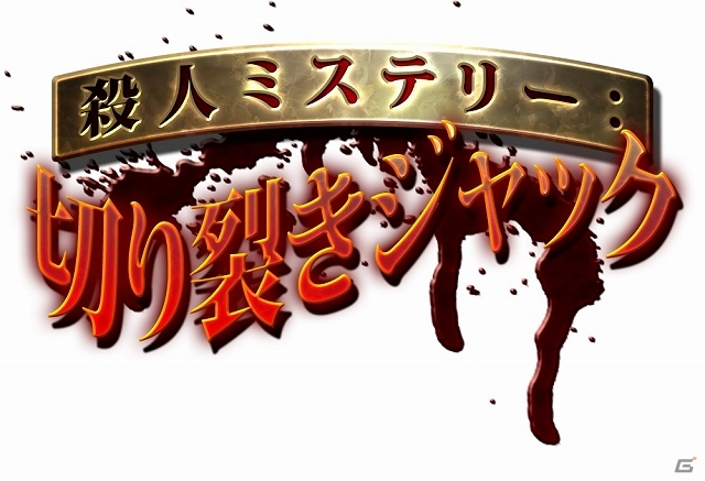 PS Vita「ダマスカスギヤ 東京始戦」＆3DS「殺人ミステリー 切り裂きジャック」が配信スタート！年末年始セールの全ラインナップも解禁！の画像4