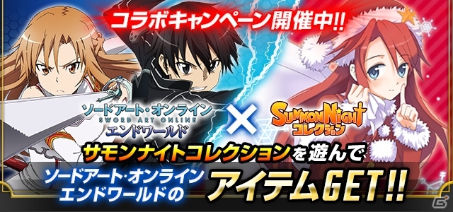 GREE「ソードアート・オンライン エンドワールド」と「サモンナイトコレクション」のコラボキャンペーンが開催の画像1