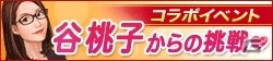 「100万人のWinning Post」「100万人のWinning Post Special」にて谷桃子さんとのコラボイベント第2弾が開催の画像1