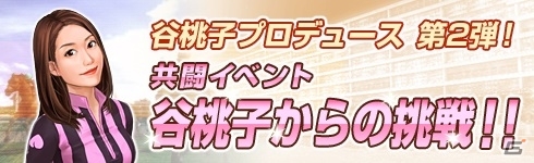 「100万人のWinning Post」「100万人のWinning Post Special」にて谷桃子さんとのコラボイベント第2弾が開催の画像2