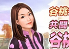 「100万人のWinning Post」「100万人のWinning Post Special」にて谷桃子さんとのコラボイベント第2弾が開催