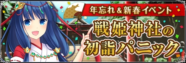 iOS/Android「聖魔爛戦！イクサヒメ」限定のSRイクサヒメが手に入るクリスマスキャンペーン＆新年イベントが順次開催の画像1