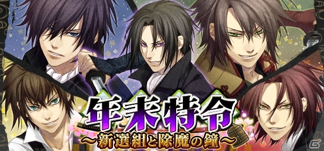 iOS/Android「幻想記セフィロト～時の世界樹～」薄桜鬼をモチーフにしたイベント「年末特令～新選組と除魔の鐘」開催の画像1