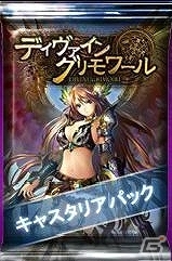 ニコニコアプリ「ディヴァイン・グリモワール」グリモワールパックをさらに豪華にした特別版！期間限定カードパック「キャスタリアパック」が登場の画像1