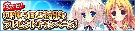 PC「メガミエンゲイジ！」fengの「星空へ架かる橋」＆「小さな彼女の小夜曲」のヒロインカードが登場！「CP」を使うほどお得になるキャンペーンも開催の画像1