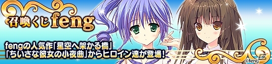 PC「メガミエンゲイジ！」fengの「星空へ架かる橋」＆「小さな彼女の小夜曲」のヒロインカードが登場！「CP」を使うほどお得になるキャンペーンも開催の画像5