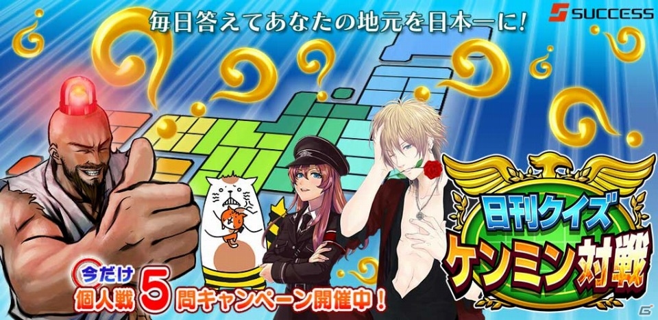 Android「日刊クイズ ケンミン対戦」手軽にポイントを稼げる「今だけ個人戦『5問」」キャンペーンが開催の画像1