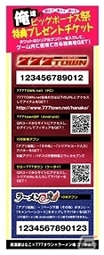 「777タウン」シリーズ＆「ラーメン魂」が「居酒屋はなこ」とコラボ！自分だけのオリジナルラーメンを創作できる新コラボメニューも登場決定の画像3
