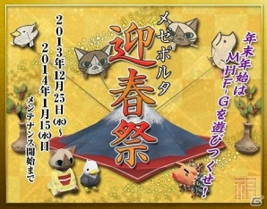 PS3/Xbox 360/Wii U/PC「モンスターハンター フロンティアG」年末年始の11大イベント！「メゼポルタ迎春祭」が本日よりスタートの画像1