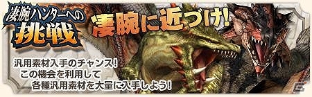 PS3/Xbox 360/Wii U/PC「モンスターハンター フロンティアG」年末年始の11大イベント！「メゼポルタ迎春祭」が本日よりスタートの画像11