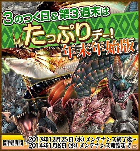 PS3/Xbox 360/Wii U/PC「モンスターハンター フロンティアG」年末年始の11大イベント！「メゼポルタ迎春祭」が本日よりスタートの画像5
