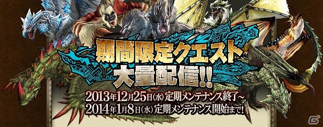 PS3/Xbox 360/Wii U/PC「モンスターハンター フロンティアG」年末年始の11大イベント！「メゼポルタ迎春祭」が本日よりスタートの画像9