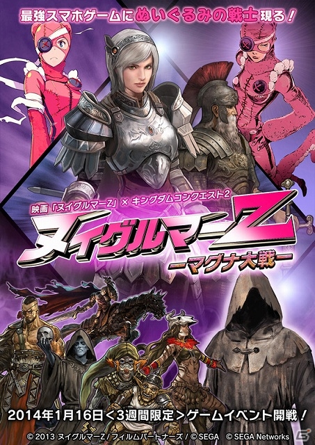 iOS/Android「キングダムコンクエスト2」と映画「ヌイグルマーZ」のコラボイベント「ヌイグルマーZ －マグナ大戦―」が2014年1月16日より開催決定の画像1