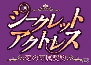 iOS/Android/GREE「シークレット★アクトレス～恋の専属契約～」彼と海外で過ごせる年末年始イベント「艶やかNewDays-旅路に結びて-」開始の画像4