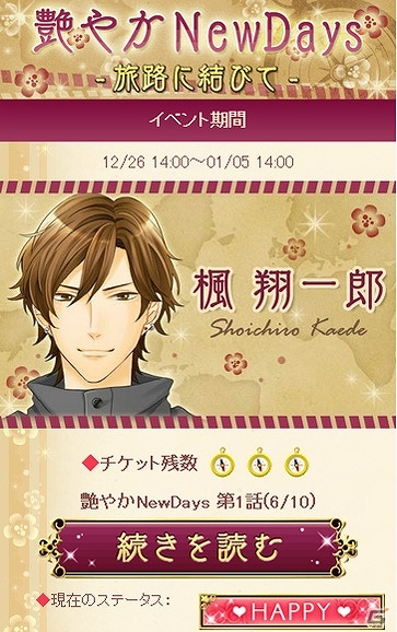 iOS/Android/GREE「シークレット★アクトレス～恋の専属契約～」彼と海外で過ごせる年末年始イベント「艶やかNewDays-旅路に結びて-」開始の画像1