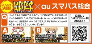 「いただきストリート for au～つながるボード大陸！～」auスマパス総会にてユーザー投票受付開始の画像1