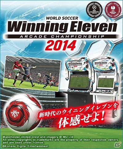 来年のワールドカップに向けてシリーズ最新作が始動！AC「ワールドサッカー ウイニングイレブン アーケードチャンピオンシップ 2014」稼働開始の画像1