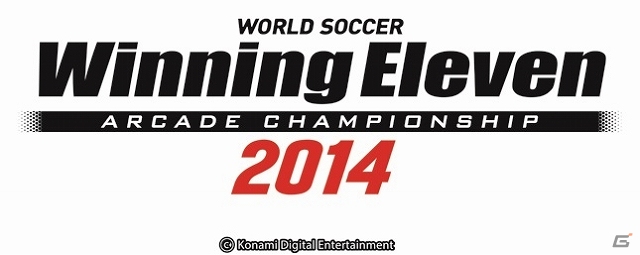 来年のワールドカップに向けてシリーズ最新作が始動！AC「ワールドサッカー ウイニングイレブン アーケードチャンピオンシップ 2014」稼働開始の画像8