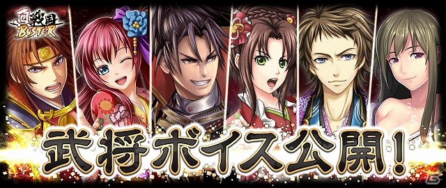 iOS/Android「真・戦国バスター」キャラクターボイス第2弾として浪川大輔さん、江口拓也さん、原田ひとみさんのボイスが12月31日より順次実装の画像1