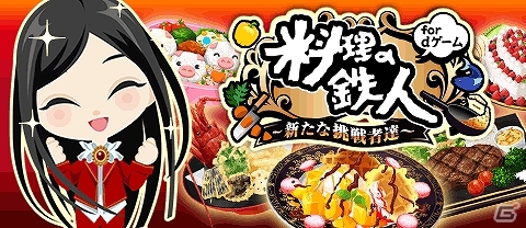 有名シェフを目指して美味しそうな料理を作り上げていこう！dゲーム「料理の鉄人」が本日よりサービス開始の画像1