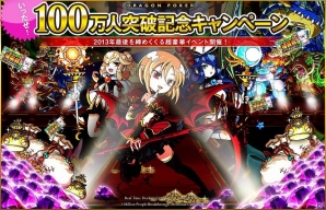 iOS/Android「ドラゴンポーカー」登録ユーザー数100万人突破！「いったぜ！100万人突破記念キャンペーン！」本日より開催の画像1