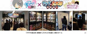 「ゲゲゲの鬼太郎　妖怪横丁」年末年始も横丁は大賑い！「鬼太郎茶屋」「冬フェス2013-14～5539フジテレビ～」コラボイベントが明日より開催の画像4