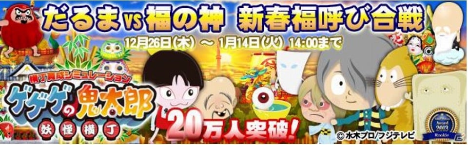 「ゲゲゲの鬼太郎　妖怪横丁」年末年始も横丁は大賑い！「鬼太郎茶屋」「冬フェス2013-14～5539フジテレビ～」コラボイベントが明日より開催の画像1