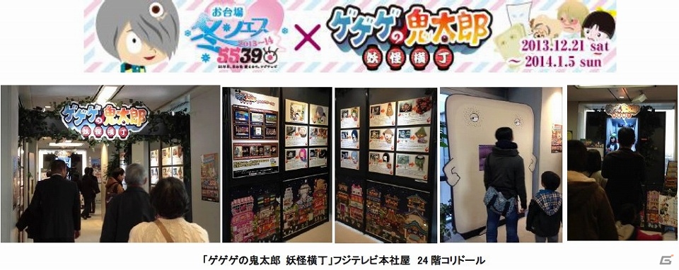 ゲゲゲの鬼太郎 妖怪横丁 年末年始も横丁は大賑い 鬼太郎茶屋 冬フェス13 14 5539フジテレビ コラボイベントが明日より開催 ゲーム情報サイト Gamer