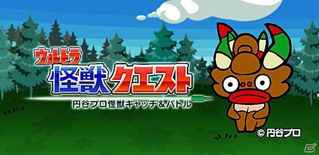 ウルトラマンよりもやっぱり怪獣がお好き？Android「ウルトラ怪獣クエスト～円谷プロ怪獣キャッチ＆バトル～」が配信スタートの画像1