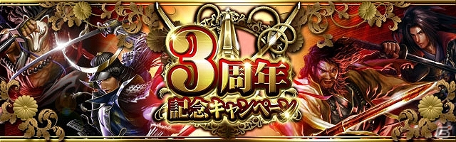 Mobage「天下統一オンライン」サービス開始3周年記念！「8大特典キャンペーン」実施の画像3