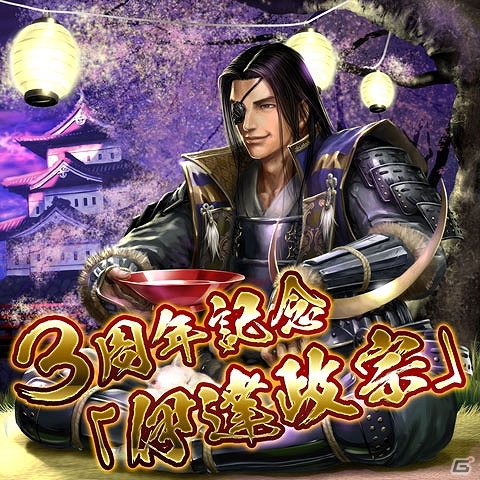 Mobage「天下統一オンライン」サービス開始3周年記念！「8大特典キャンペーン」実施の画像4