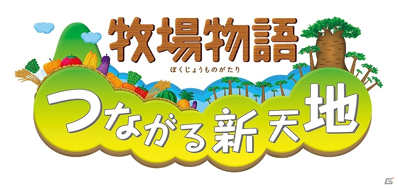 3DS「牧場物語 つながる新天地」公式サイトにて今作の魅力がマンガで読める「まるわかりコミック」公開の画像8