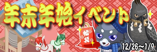 Yahoo! Mobage/mixi「虹色どうぶつ園」行く年来る年を祝う「年末年始イベント」が開催―イベント限定アイテム/どうぶつがもらえる！の画像1