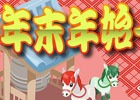 Yahoo! Mobage/mixi「虹色どうぶつ園」行く年来る年を祝う「年末年始イベント」が開催―イベント限定アイテム/どうぶつがもらえる！