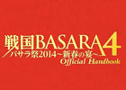 「戦国BASARA4 バサラ祭2014～新春の宴～」新作バサラ祭のオリジナルグッズが目白押し！当日の物販情報が公開