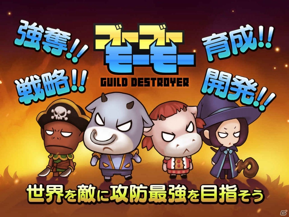 Android「ゴーゴーモーモー -GUILD DESTROYER-」が2014年1月に配信―カワイイ英雄と兵士で村を守る攻防一体型ストラテジーの画像6