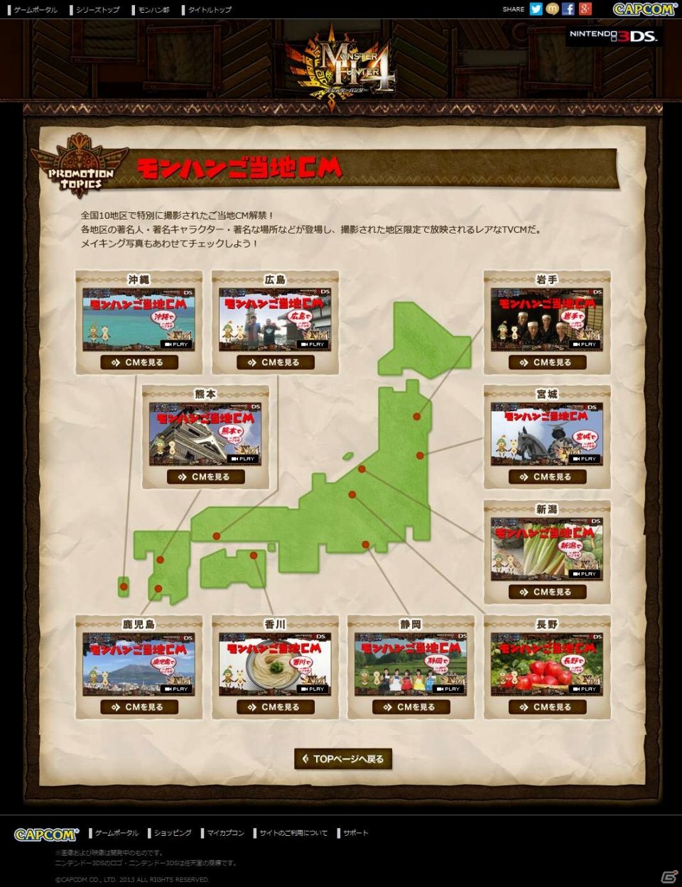 3DS「モンスターハンター4」全国10地区で撮影されたご当地CMが解禁！12月27日から放映開始の画像1