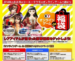 「信長の野望 Online」「大航海時代 Online」「真・三國無双 Online Z」を対象にした「オンラインゲーム de 福袋2014」が12月27日より実施決定の画像1
