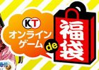 「信長の野望 Online」「大航海時代 Online」「真・三國無双 Online Z」を対象にした「オンラインゲーム de 福袋2014」が12月27日より実施決定