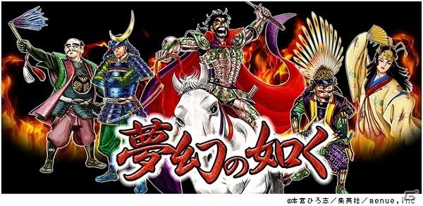 歴史マンガ「夢幻の如く」をテーマにした歴史シミュレーションソーシャルゲーム―Android「夢幻の如く」配信開始の画像1